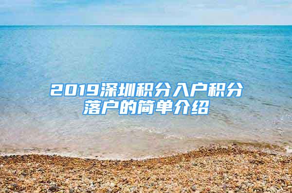 2019深圳積分入戶積分落戶的簡(jiǎn)單介紹