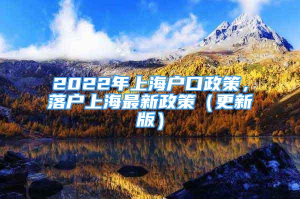 2022年上海戶口政策，落戶上海最新政策（更新版）