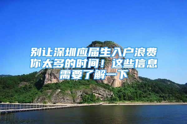 別讓深圳應(yīng)屆生入戶浪費(fèi)你太多的時(shí)間！這些信息需要了解一下