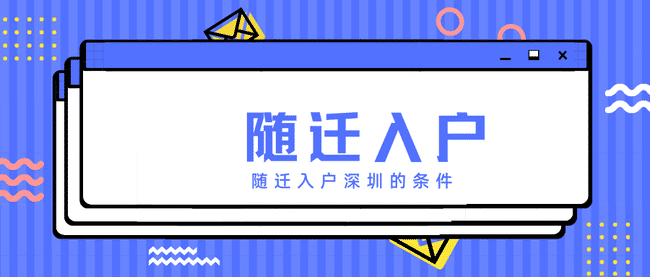 隨遷入戶深圳.png