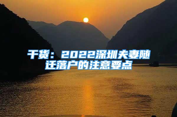 干貨：2022深圳夫妻隨遷落戶的注意要點