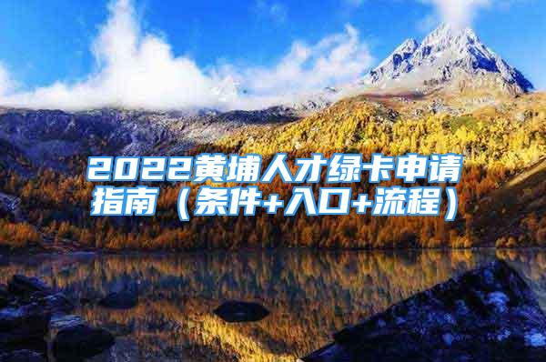 2022黃埔人才綠卡申請指南（條件+入口+流程）