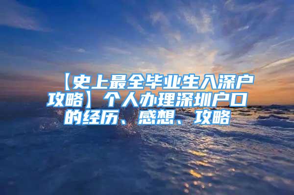 【史上最全畢業(yè)生入深戶攻略】個(gè)人辦理深圳戶口的經(jīng)歷、感想、攻略