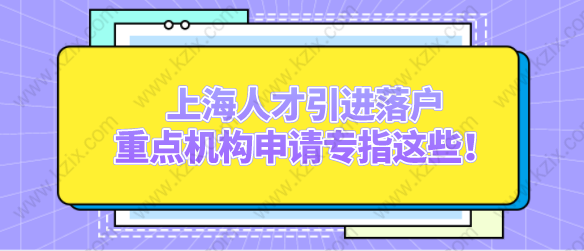 上海人才引進(jìn)落戶，重點(diǎn)機(jī)構(gòu)申請(qǐng)專(zhuān)指這些！