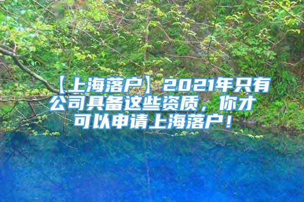 【上海落戶】2021年只有公司具備這些資質(zhì)，你才可以申請上海落戶！