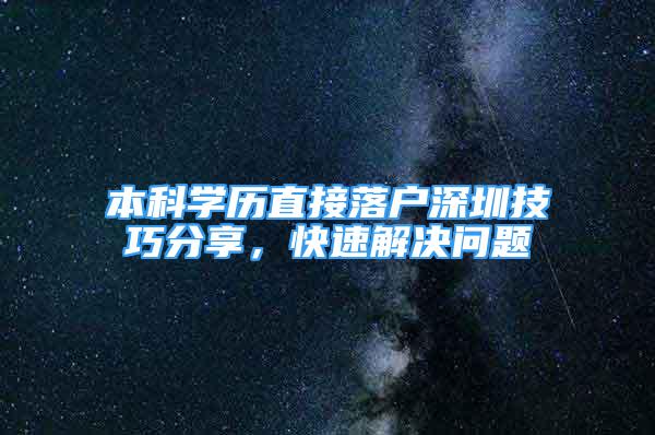 本科學歷直接落戶深圳技巧分享，快速解決問題