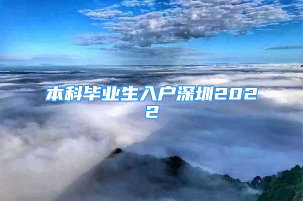 本科畢業(yè)生入戶深圳2022