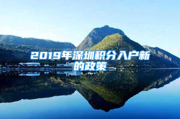 2019年深圳積分入戶新的政策