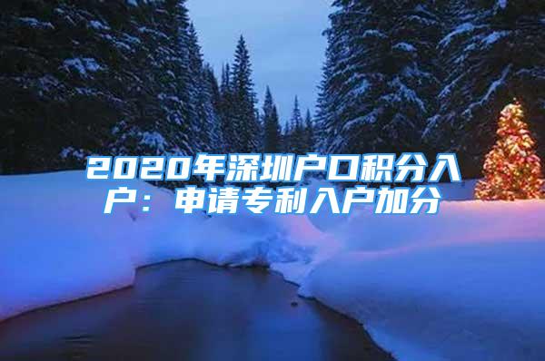 2020年深圳戶口積分入戶：申請(qǐng)專利入戶加分