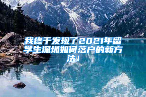 我終于發(fā)現(xiàn)了2021年留學(xué)生深圳如何落戶的新方法！