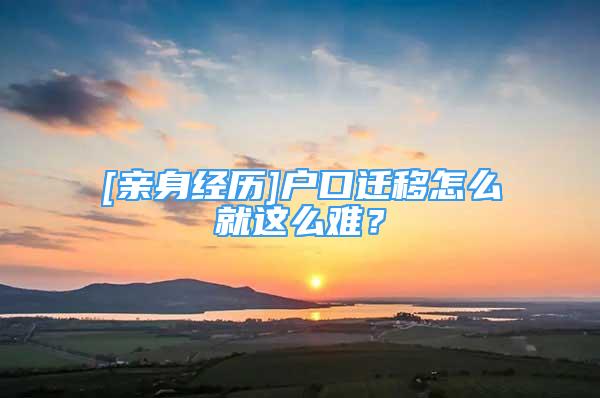 [親身經歷]戶口遷移怎么就這么難？