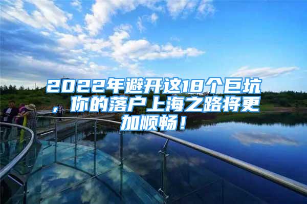 2022年避開(kāi)這18個(gè)巨坑，你的落戶(hù)上海之路將更加順暢！