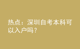 熱點(diǎn)：深圳自考本科可以入戶嗎？