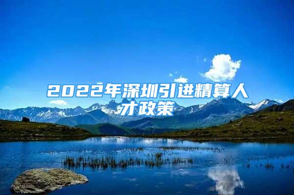 2022年深圳引進(jìn)精算人才政策