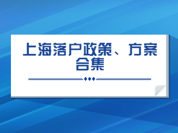 2022年上海落戶最快的方法、政策整理