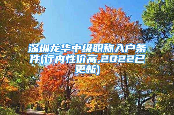 深圳龍華中級職稱入戶條件(行內(nèi)性價高,2022已更新)