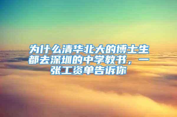 為什么清華北大的博士生都去深圳的中學(xué)教書，一張工資單告訴你