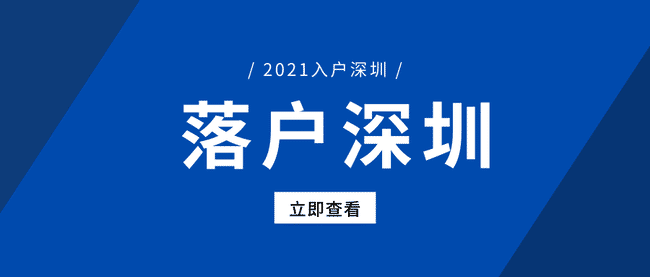 深圳應屆大專生入戶最新政策(大專全日制畢業(yè)生在深圳落戶有什么補貼) 深圳應屆大專生入戶最新政策(大專全日制畢業(yè)生在深圳落戶有什么補貼) 深圳學歷入戶