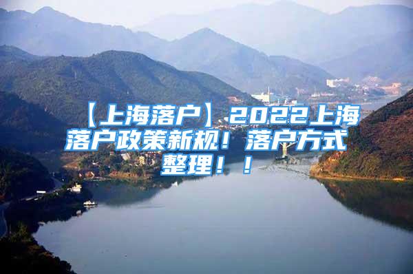 【上海落戶】2022上海落戶政策新規(guī)！落戶方式整理?。?/></p>
								<p style=