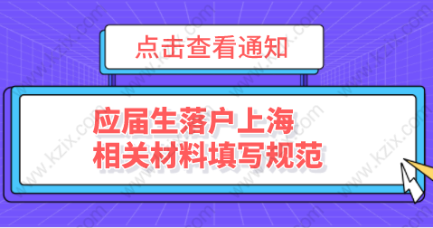 應(yīng)屆生落戶上海申請材料，相關(guān)表格填寫規(guī)范普及！