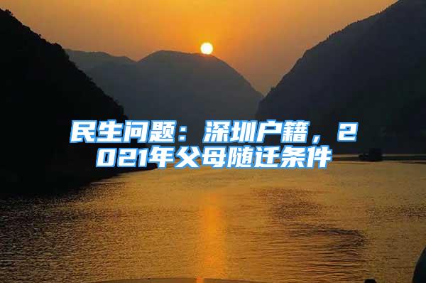 民生問題：深圳戶籍，2021年父母隨遷條件