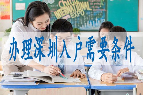 大學(xué)生在深圳落戶(hù)條件(2020年深圳居住證新規(guī)) 大學(xué)生在深圳落戶(hù)條件(2020年深圳居住證新規(guī)) 應(yīng)屆畢業(yè)生入戶(hù)深圳