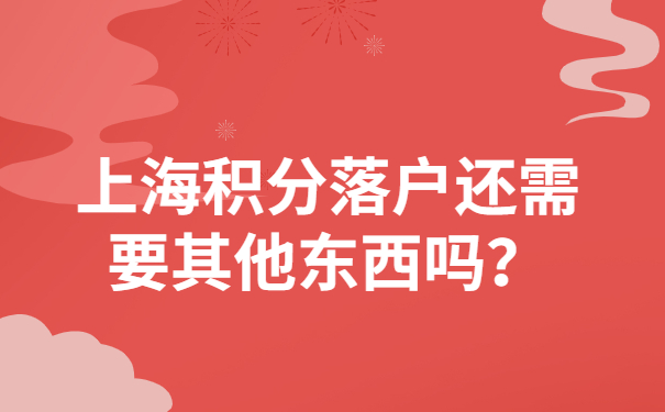 上海積分落戶還需要其他東西嗎？