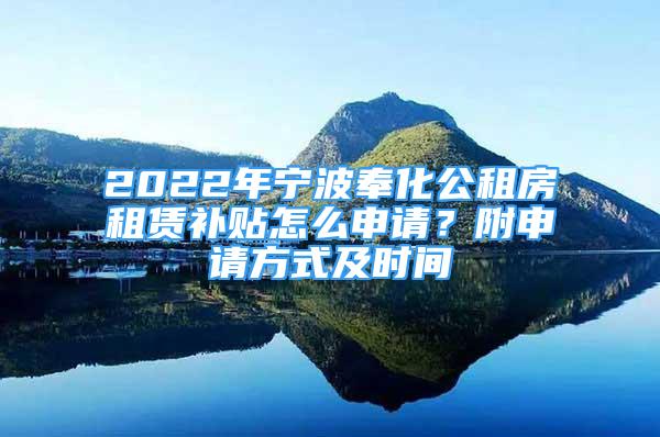 2022年寧波奉化公租房租賃補(bǔ)貼怎么申請？附申請方式及時(shí)間