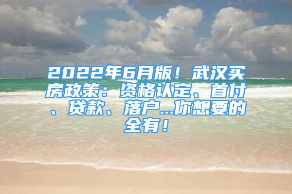 2022年6月版！武漢買房政策：資格認(rèn)定、首付、貸款、落戶...你想要的全有！