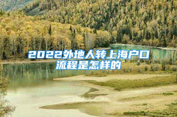 2022外地人轉(zhuǎn)上海戶口流程是怎樣的