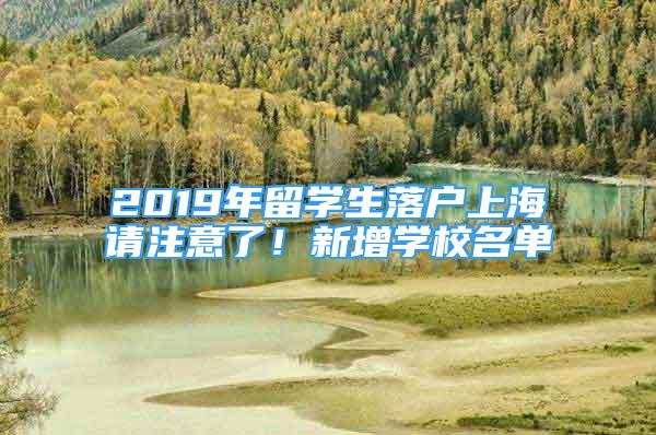 2019年留學(xué)生落戶上海請注意了！新增學(xué)校名單