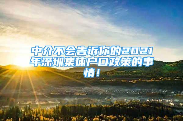 中介不會告訴你的2021年深圳集體戶口政策的事情！