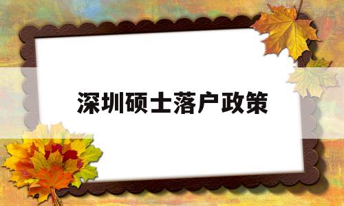 深圳碩士落戶政策(深圳碩士落戶政策2020) 應屆畢業(yè)生入戶深圳