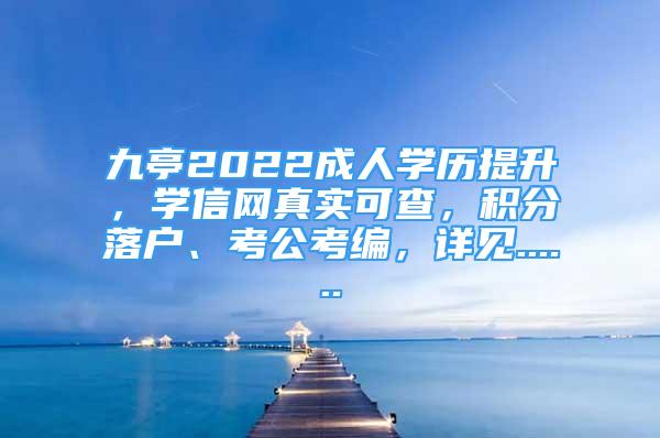 九亭2022成人學歷提升，學信網(wǎng)真實可查，積分落戶、考公考編，詳見......