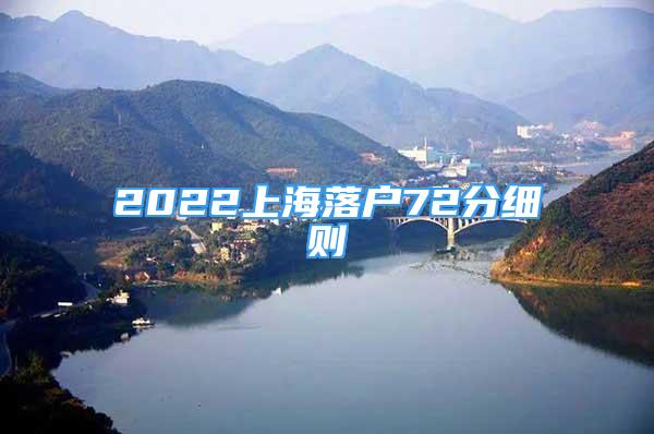 2022上海落戶72分細(xì)則