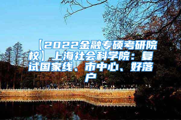 【2022金融專碩考研院?！可虾Ｉ鐣茖W院：復試國家線、市中心、好落戶