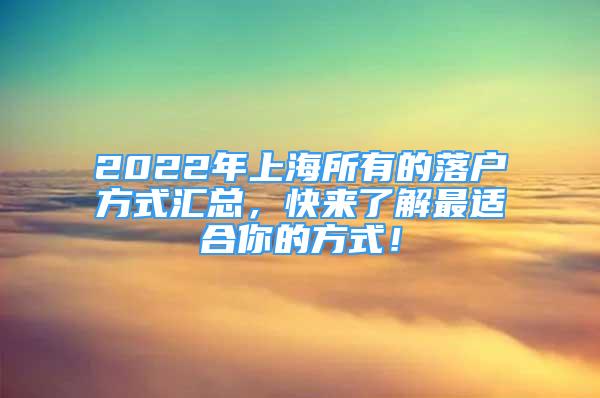 2022年上海所有的落戶(hù)方式匯總，快來(lái)了解最適合你的方式！