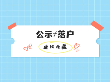 2022上海落戶公示后，還需要做這些才算落戶成功!