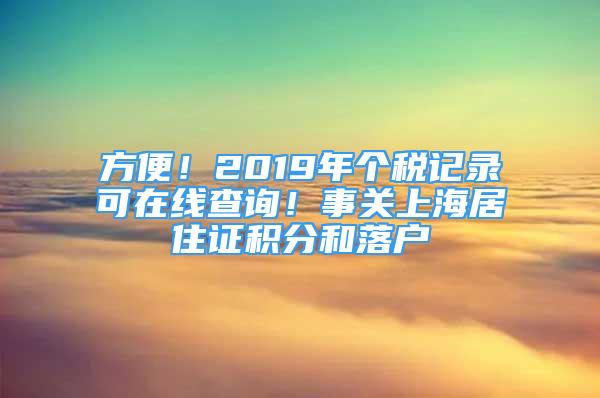 方便！2019年個(gè)稅記錄可在線查詢！事關(guān)上海居住證積分和落戶