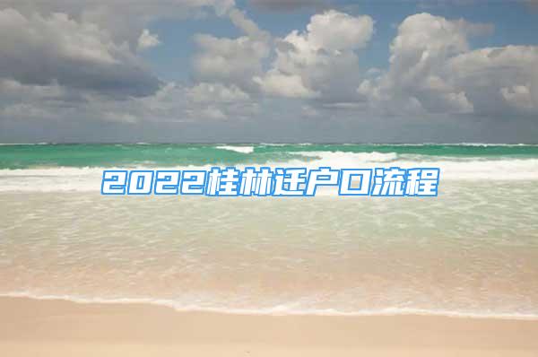 2022桂林遷戶口流程