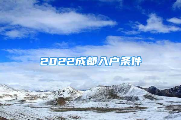 2022成都入戶條件