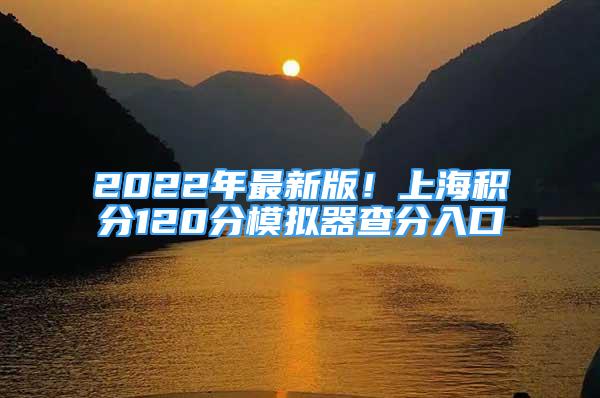 2022年最新版！上海積分120分模擬器查分入口