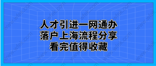 人才引進一網(wǎng)通辦落戶上海流程分享，看完值得收藏