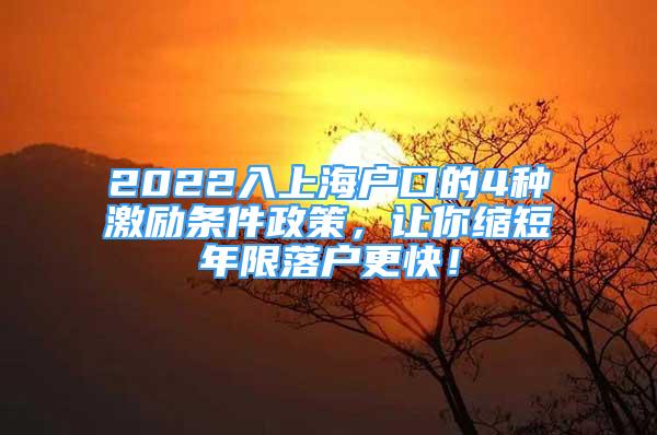 2022入上海戶口的4種激勵(lì)條件政策，讓你縮短年限落戶更快！