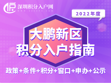 2022年大鵬新區(qū)積分入戶指南（政策+條件+積分+窗口+申辦+公示）