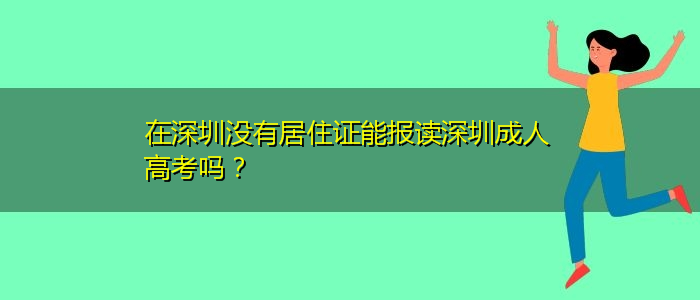 在深圳沒有居住證能報(bào)讀深圳成人高考嗎？