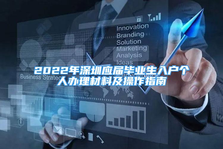 2022年深圳應(yīng)屆畢業(yè)生入戶個(gè)人辦理材料及操作指南