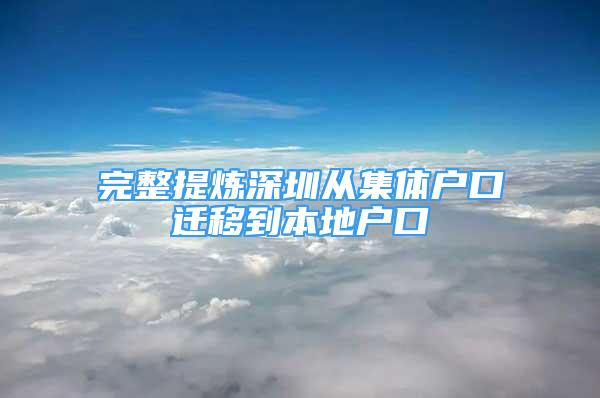 完整提煉深圳從集體戶口遷移到本地戶口