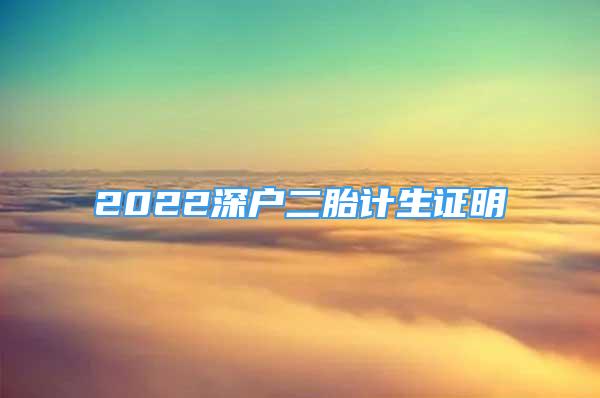 2022深戶二胎計生證明