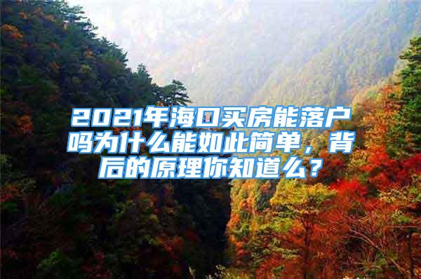 2021年?？谫I房能落戶嗎為什么能如此簡單，背后的原理你知道么？